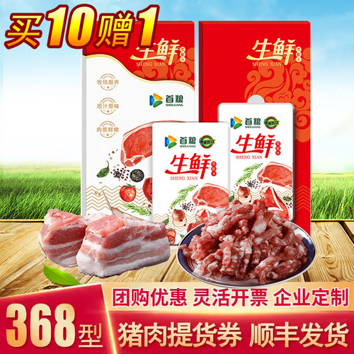 首粮猪肉提货券368面值合家欢