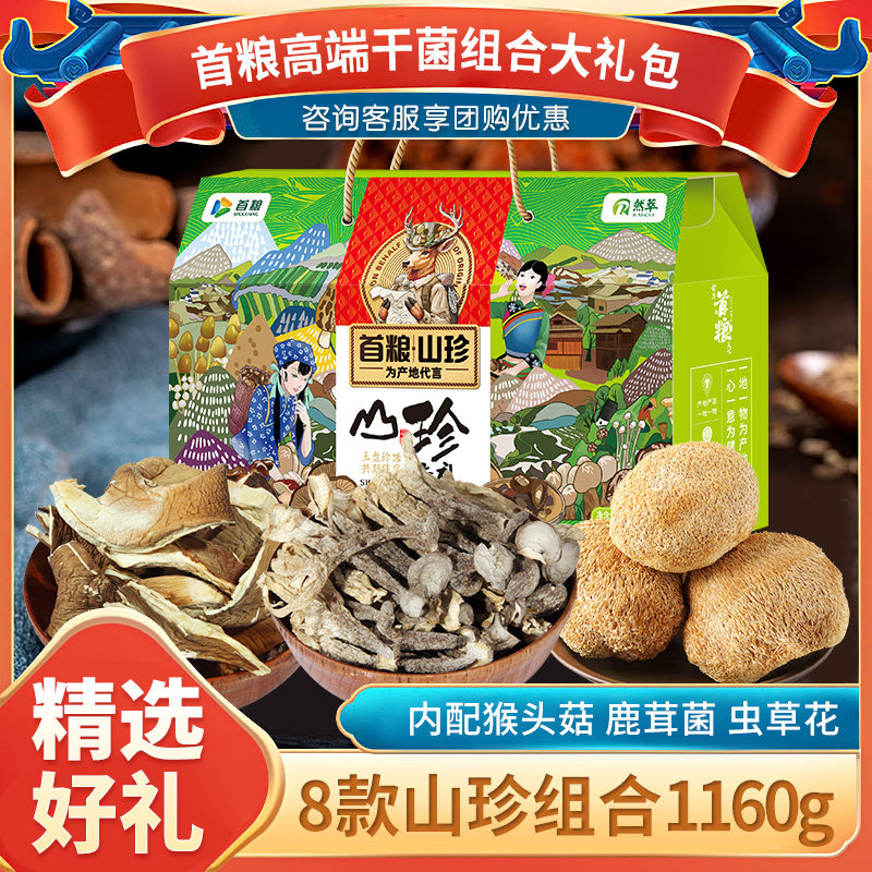 首粮然萃山珍礼盒干菌8种组合共1160g佳礼山干货土特产菌菇大礼包