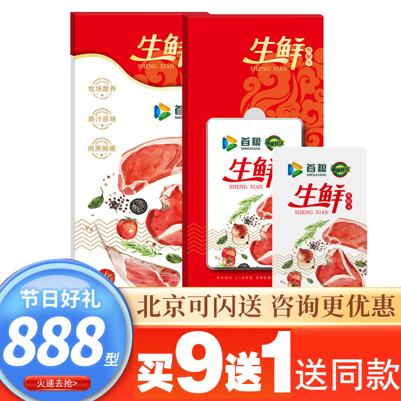 生鲜礼品卡10选1型888面值