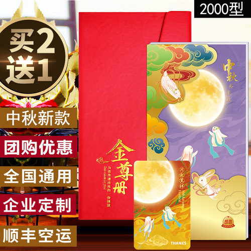 中秋礼品册2000型自选购物提货卡