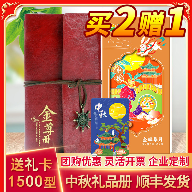 中秋节礼品册1500型购物卡提货券