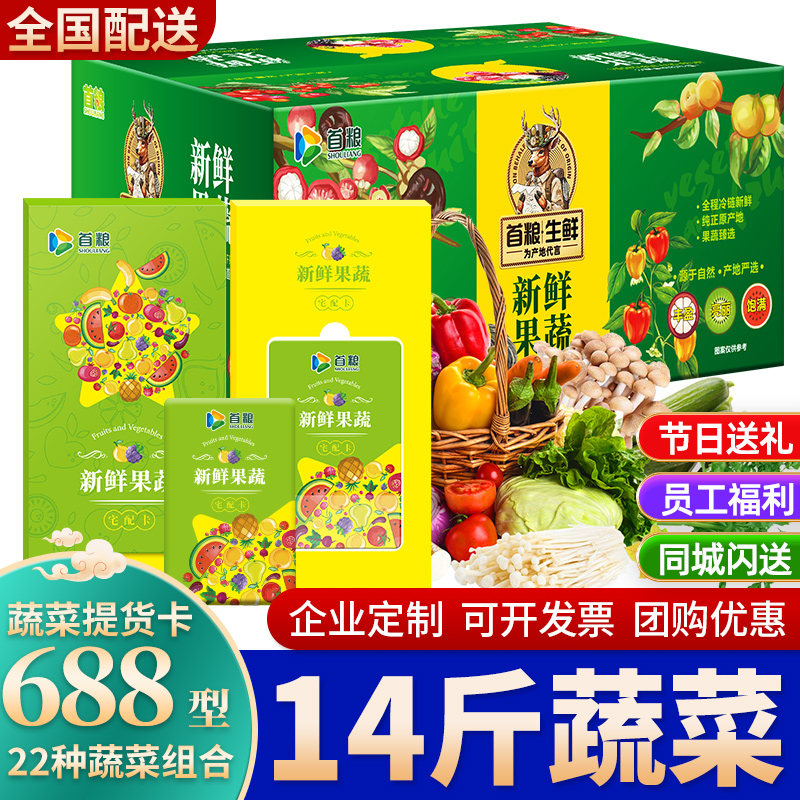 礼券新鲜蔬菜卡688型提货卡