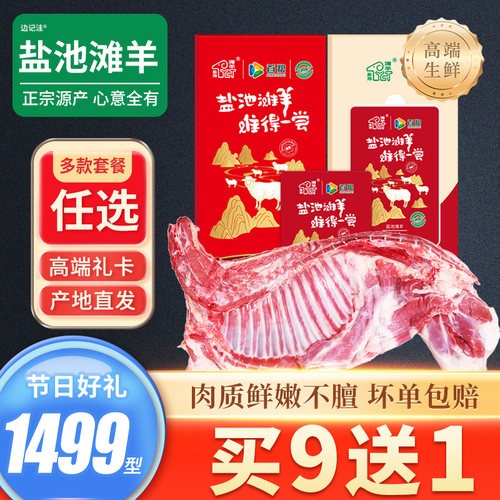 宁夏盐池滩羊肉1499型套餐礼品卡
