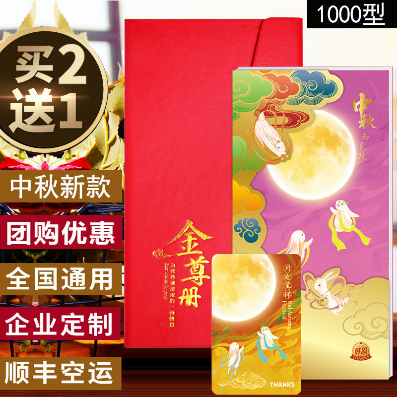 中秋礼品卡1000面值礼品册提货券