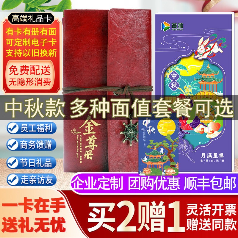 中秋礼品册自选购物多选1提货卡