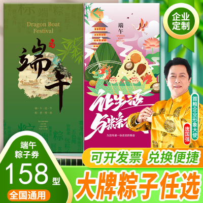 Подарочные купоны фестиваль фестиваля Dragon Boat Zongzi Купоны 158 тип номинации 10 выбор 1 тип группы подарочных карт