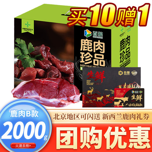 首粮新西兰鹿肉提货卡498型2000g