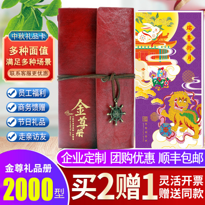 中秋礼品册2000型面值自选提货券