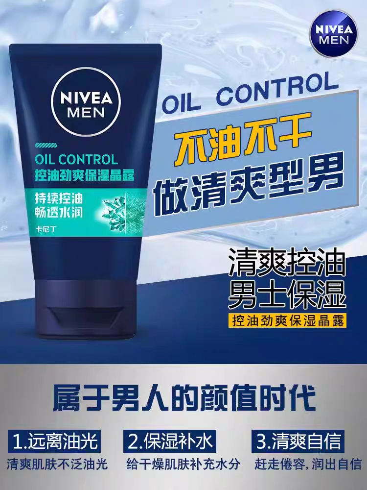 妮维雅男士控油劲爽保湿晶露面霜乳液净油滋润清爽补水润肤露护肤