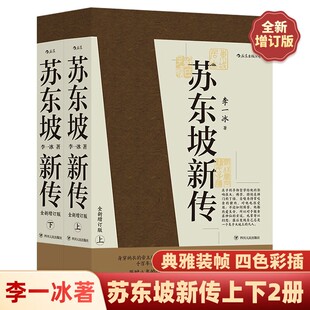余秋雨评价 传记经典 苏轼诗词全集历史人物传记 四色彩插全新增订版 苏东坡新传共2册李一冰著 中小学生 人物传记书 官方正版