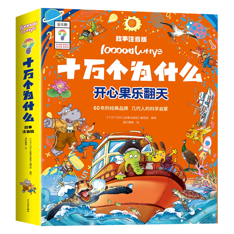 十万个为什么故事开心果乐翻天（全8册）6-12岁小学十万个为什么 科学启蒙中国少儿百科全书 青少年版少儿童科普百科全书