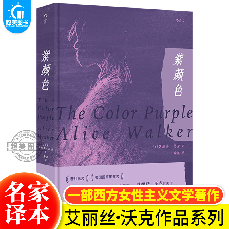 紫颜色艾丽斯沃克西方女性主义