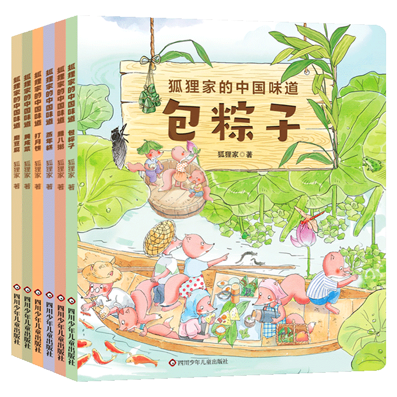 正版 狐狸家的中国味道全套6册蒸年糕包粽子腊八粥打月饼腌咸菜磨豆腐春节端午过年中秋传统习俗文化新年元宵传统节日故事绘本书籍