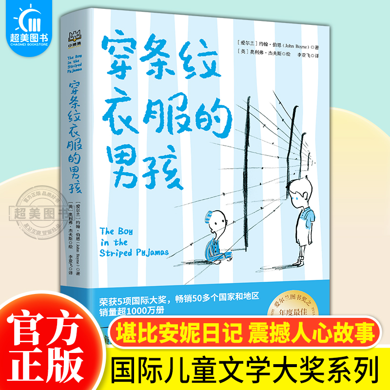正版 穿条纹衣服的男孩小学生三四五六年级课外书必读老师推荐阅读少年相信世上有光的乡村故事引导正能量畅销儿童文学8-10-12岁