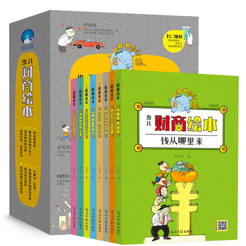 少儿财商绘本全8册儿童绘本幼儿园老师推荐3-4-6-8岁儿童图书家庭启蒙教育理财书9-12岁小学生学理财的书钱从哪里来漫画故事图书籍