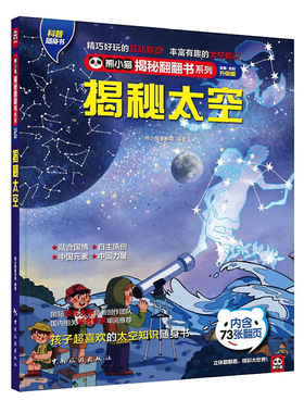 揭秘太空 揭秘系列熊小猫儿童立体翻翻书 给孩子看的百科知识 儿童科普读物 47810岁小朋友课外读物 全彩升级 中国旅游出版社