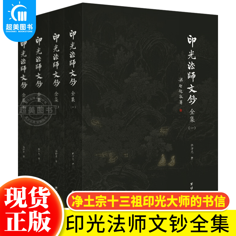 印光法师文钞全集全4本释印光著