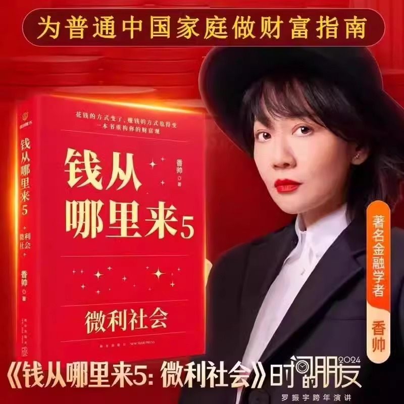 钱从哪里来微利社会金融学者香帅