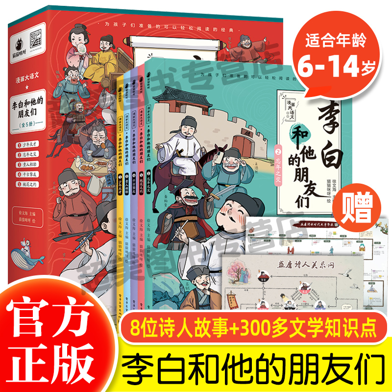漫画大语文系列李白和他的朋友们