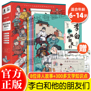 14岁中小学生课外阅读漫画书杜甫孟浩然王维朋友唐朝诗人 朋友们全5册6 生平故事儿童漫画古诗文书 漫画大语文系列李白和他 正版