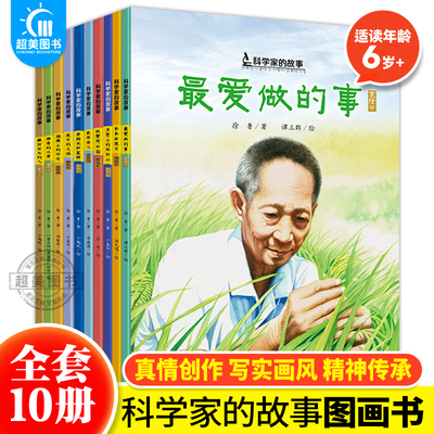 科学家的故事系列图画书全10册