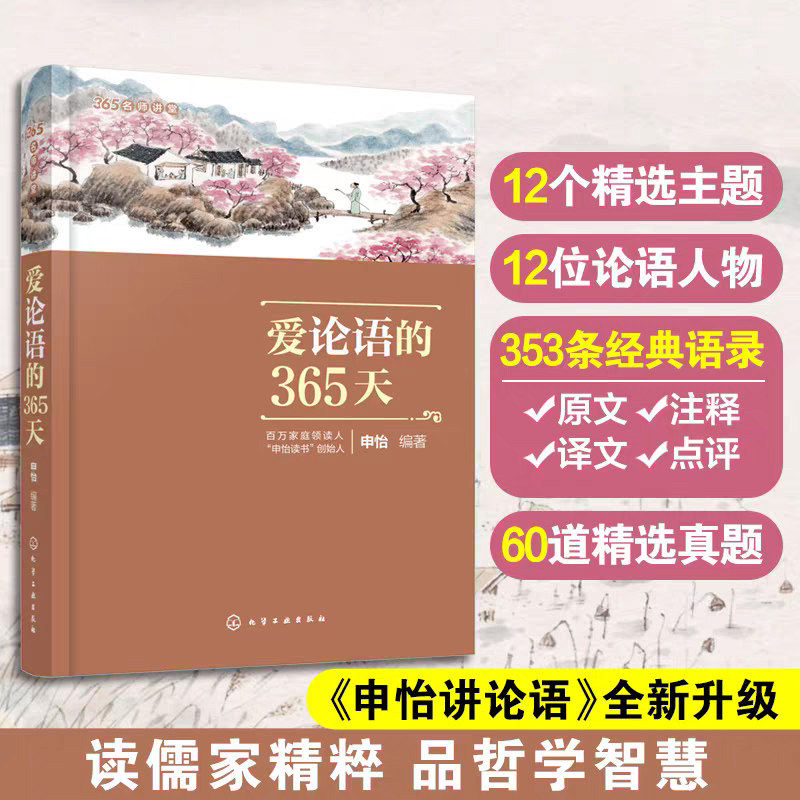 爱论语的365天 365名师讲堂 中小学生论语阅读书6-12-15岁国学经典语文课外阅读 二三四五六年级国学经典全集孔子四书五经大学中庸