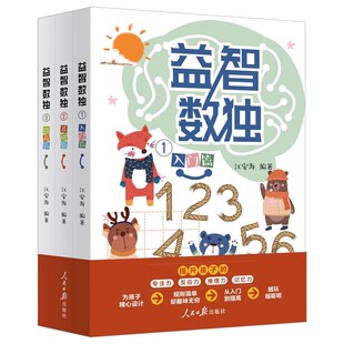 正版 益智数独全3册 数独游戏 入门篇+基础篇+提高篇 江安海编著 提升孩子的专注力反应力记忆力 儿童数字游戏逻辑思维训练玩具书