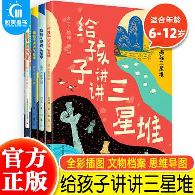 给孩子讲三星堆全4册刘兴诗