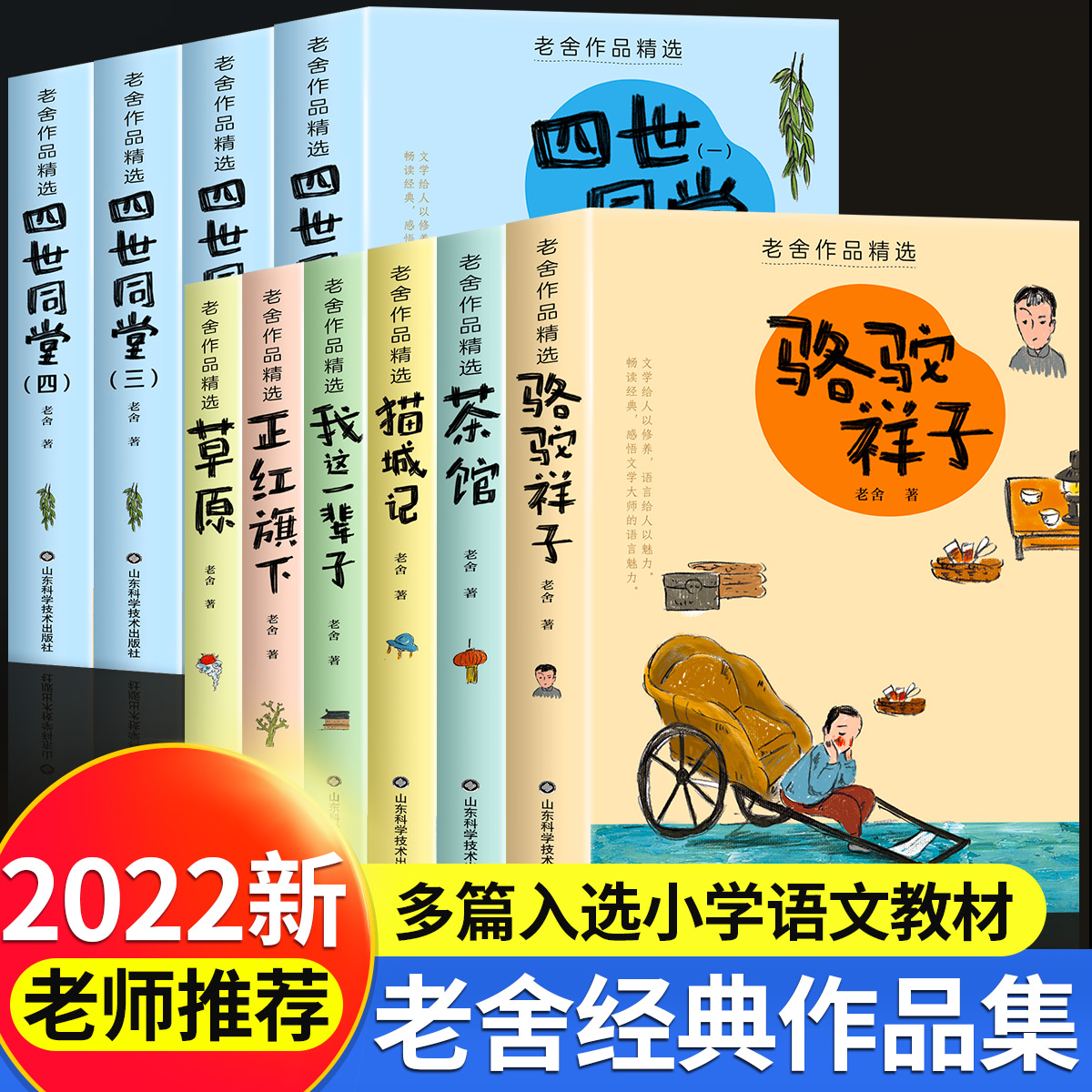 正版 老舍经典作品集全套10册 骆驼祥子原著正版四世同堂茶馆草原猫城记小学生必读课外书籍经典文学名著畅销书青少年课外阅读全书