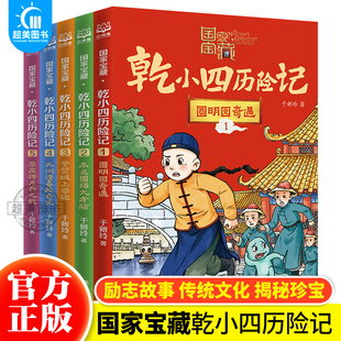 课外读物儿童文学励志冒险故事书 于新玲著奇幻冒险小说故事 稀世国宝档案 历史文化知识 官方正版 国家宝藏·乾小四历险记全套5册