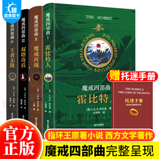 J.R.R.托尔金著西方魔幻奇幻小说 双塔奇兵 霍比特人 正版 指环王原著电影奇幻小说 全套4册 王者无敌 魔戒再现 魔戒四部曲全集