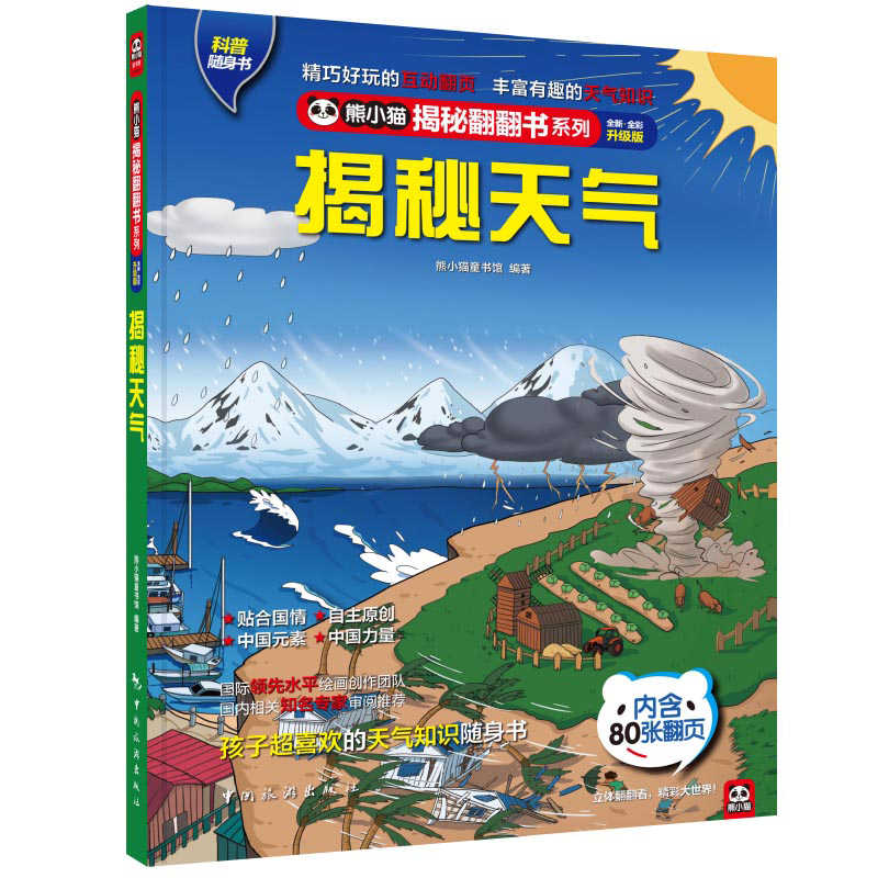 揭秘天气 揭秘系列全新升级版 熊小猫童书馆儿童立体奇妙翻翻书 给孩子看的百科知识书儿童认知百科书幼儿科普读物 3-6-8-10岁适读