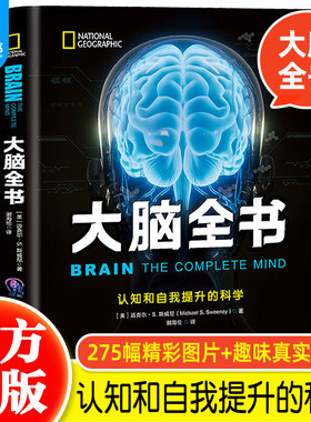 大脑全书认知和自我提升的科学