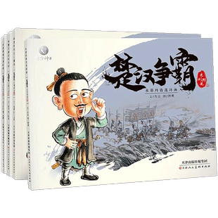 正版 楚汉争霸全4册点读典藏版水墨丹青连环画  3-6-8-12岁儿童连环画故事书幼儿园儿童绘本中国古代人物故事连环画小人书老版怀旧