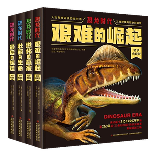 恐龙时代全套4册 儿童版揭秘恐龙大百科书籍 艰难的崛起+壮丽的生命+进化的赢家+最后的辉煌 小学生科普读物故事书恐龙王国时代书