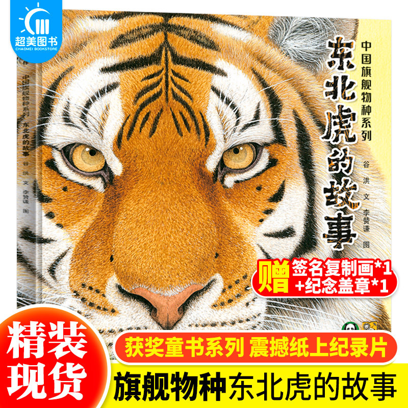 中国旗舰物种系列：东北虎的故事+雪豹梅朵 3-6-9岁幼儿童科普绘本图画书 儿童动物百科故事启蒙认知绘本生命教育小学课外阅读书籍怎么样,好用不?