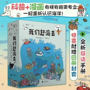 海边生物 我们赶海去2 我们赶海去1 节日 三百六十行 全新导读手册 赠四册封套 4套装 我们赶海去 后浪正版