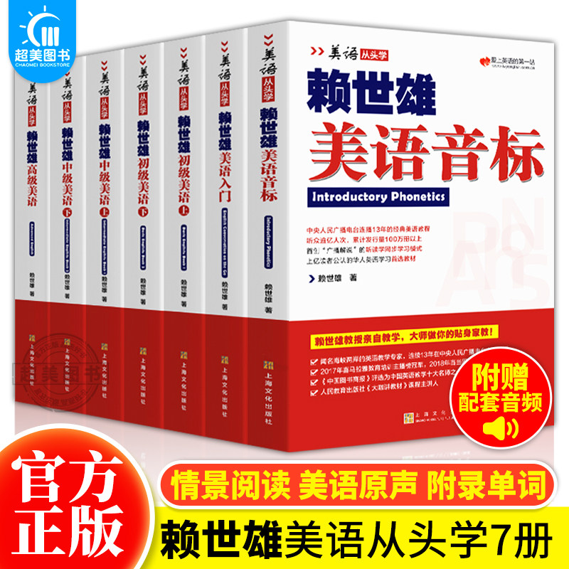 正版赖世雄美语从头学系列7册套装 赖世雄初级美语上下2本/赖世雄中级美语上下2本/赖世雄高级美语/赖世雄美语入门/赖世雄美语音标