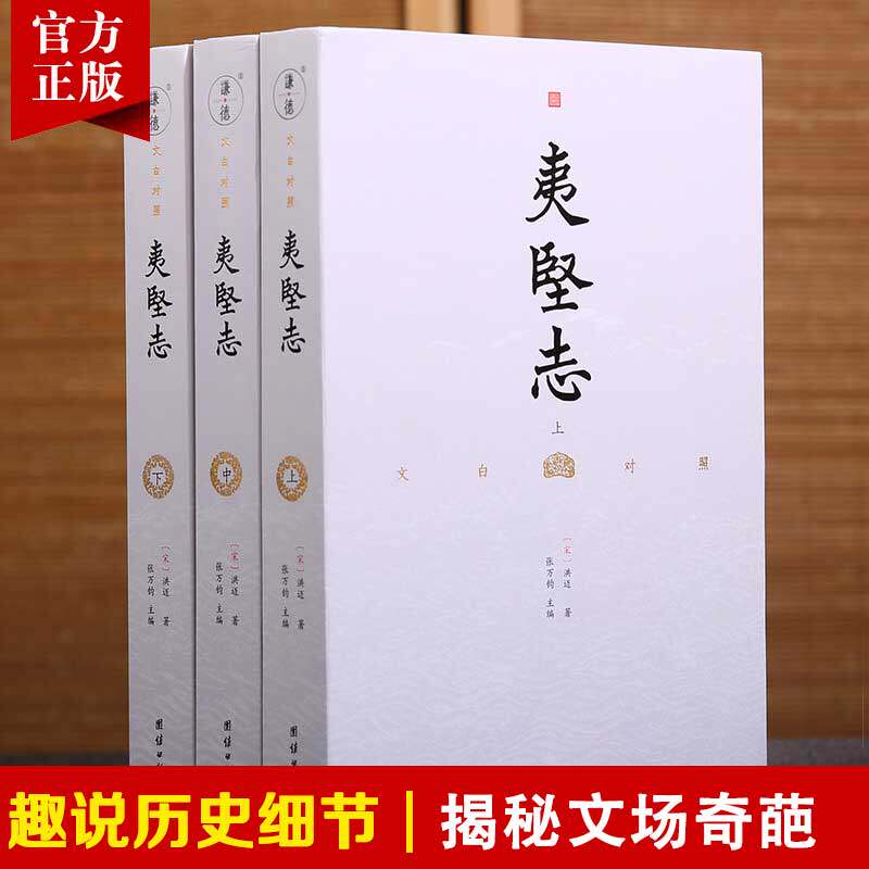正版 文白对照夷坚志全3册译文 洪迈著 谦德国学文库古籍史书中国通史古代历史故事典籍趣说历史细节揭秘文场奇葩中国古典文学书籍