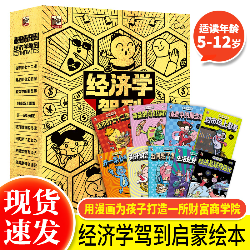 经济学驾到全套9册漫画版