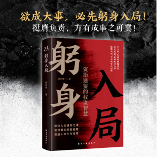 正版保证【躬身入局】乘势而上 资治通鉴的权谋智慧史料解读 职场人的通关之道管理者的制胜秘籍普通人的生存指南自修心法内在提升