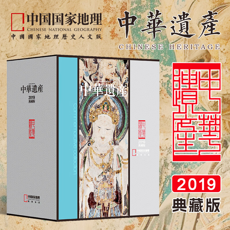 【官方正版】中华遗产杂志2019年典藏版全年1-12月 全年礼盒典藏版 敦煌专辑 美哉妆容 清西陵 良渚古国 中国国家地理期刊历史考古