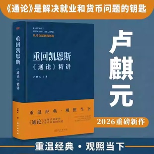 重回凯恩斯:《通论》精讲卢麒元经济理论东方出版社通俗经济学经典著作正品经典不朽的专著股市问题经典经济学书籍了解经济动机