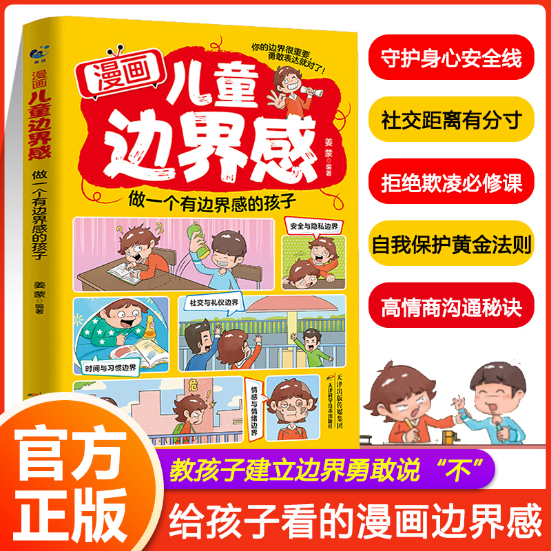 【抖音同款】漫画儿童边界感+漫画赢在正能量：做一个有边界感的孩子让娃学会保护自己 尊重他人有边界感 建立自信教孩子爱自己