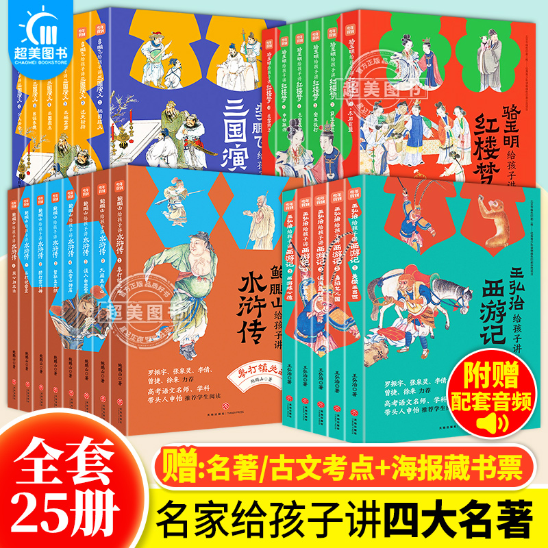 名家给孩子讲四大名著全25册四辑正版新书王弘治给孩子讲西游记李鹏飞给孩子讲三国演义鲍鹏山给孩子讲水浒传骆玉明给孩子讲红楼梦