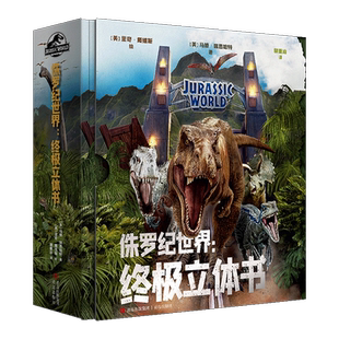 正版速发 侏罗纪世界终极立体书 马修瑞恩哈特恐龙3D立体书 侏罗纪公园纸上恐龙博物馆少儿科普绘本迅猛龙恐龙 霸王龙科普百科书籍