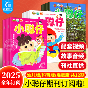 幼儿版 8岁儿童科普百科自然亲子共读益智绘本图画书多方面开发智力书 2025全年订阅 婴儿版 小聪仔杂志科普版 杂志期刊12期
