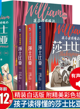 3册孩子读得莎士比亚四大悲喜剧