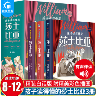 四大悲剧喜剧全集仲夏夜之梦罗密欧与朱丽叶哈姆雷特李尔王麦克白威尼斯商人全集 12岁儿童故事读物 莎士比亚全3册 孩子读得懂