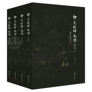 正版 印光法师文钞全集全4本 释印光著儒释道经典国学入门书籍净土宗十三祖印光大师的书信弘扬国学经典文化 学佛佛教经典著作书籍